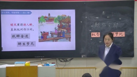 《题临安邸》优秀教学视频-部编版五年级语文上册-执教王老师 – 五年级语文优质课公开课示范观摩研讨课视频