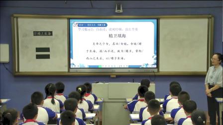 《精卫填海》研究课教学视频-部编版四年级语文上册 – 四年级语文优质课公开课示范观摩研讨课视频