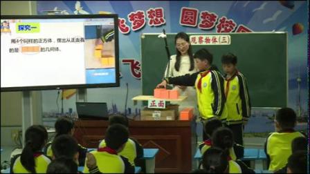 《观察物体三》优秀课堂实录-人教版五年级数学下册 – 五年级数学优质课公开课示范观摩研讨课视频