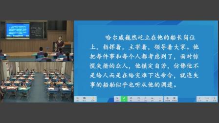 《诺曼底号遇难记》优秀公开课视频-部编版四年级语文下册 – 四年级语文优质课公开课示范观摩研讨课视频