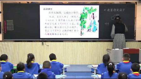 《我要的是葫芦》优秀公开课视频-部编版二年级语文上册 – 二年级语文优质课公开课示范观摩研讨课视频