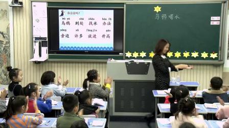 《乌鸦喝水》优秀教学视频-部编版一年级语文上册 – 一年级语文优质课公开课示范观摩研讨课视频