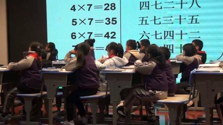 《7的乘法口诀》汇报课教学视频-人教版二年级数学上册 – 二年级数学优质课公开课示范观摩研讨课视频