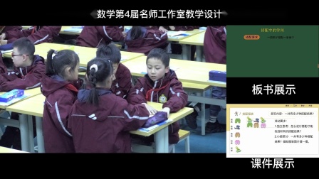 《搭配中的学问》优质课展示教学视频-北师大版三年级数学上册-教学能手何老师 – 三年级数学优质课公开课示范观摩研讨课视频