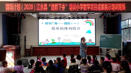 《简单的排列组合》展示课教学视频-国培计划-人教版二年级数学上册 – 二年级数学优质课公开课示范观摩研讨课视频