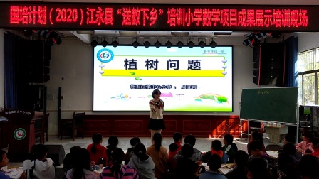 《植树问题》展示课教学视频-国培计划-人教版五年级数学上册 – 五年级数学优质课公开课示范观摩研讨课视频