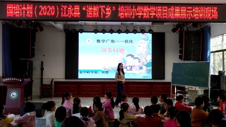 《数学广角优化-沏茶问题》展示课教学视频-国培计划-人教版四年级数学上册 – 四年级数学优质课公开课示范观摩研讨课视频