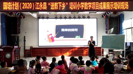 《简单的排列》展示课教学视频-国培计划-人教版二年级数学上册 – 二年级数学优质课公开课示范观摩研讨课视频