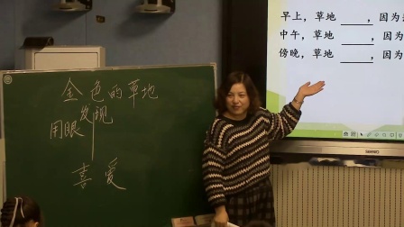 《金色的草地》第二课时教学视频-部编版三年级语文上册 – 三年级语文优质课公开课示范观摩研讨课视频