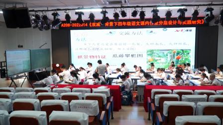 《乡下人家》研究课教学视频-部编版四年级语文下册-教学能手黄老师 – 四年级语文优质课公开课示范观摩研讨课视频