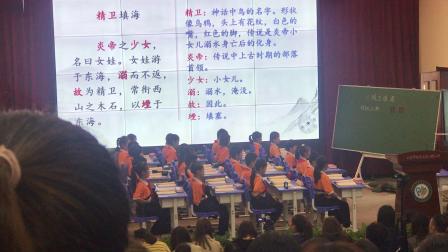 《精卫填海》第二课时研讨课教学视频-部编版四年级语文上册 – 四年级语文优质课公开课示范观摩研讨课视频