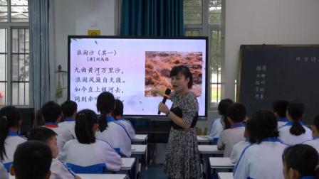 《浪淘沙》研究课教学视频-部编版六年级语文上册 – 六年级语文优质课公开课示范观摩研讨课视频