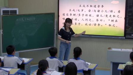 《王戎不取道旁李》优秀课堂实录-部编版四年级语文上册 – 四年级语文优质课公开课示范观摩研讨课视频
