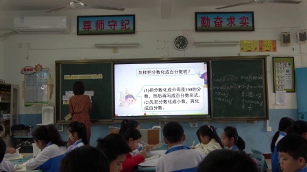 《百分率小数和分数化成百分数》第二课时教学视频-人教版六年级数学 – 六年级数学优质课公开课示范观摩研讨课视频