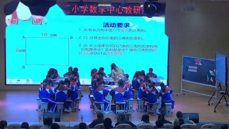 《三角形的面积》新课标教研教学视频-人教版五年级数学上册 – 五年级数学优质课公开课示范观摩研讨课视频