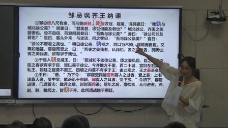 《邹忌讽齐王纳谏》优质课教学视频-部编版九年级语文下册 – 九年级语文优质课公开课示范观摩研讨课视频
