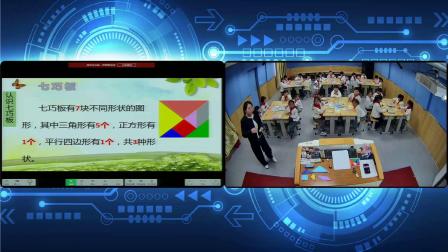 《七巧板》优秀教学视频-人教版一年级数学下册 – 一年级数学优质课公开课示范观摩研讨课视频