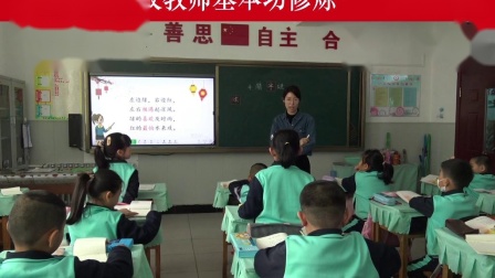 《猜字谜》优秀教学视频-部编版一年级语文下册-执教李老师 – 一年级语文优质课公开课示范观摩研讨课视频