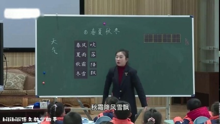 《春夏秋冬》名师示范课教学视频-部编版一年级语文下册 – 语文名师课堂语文优质课公开课示范观摩研讨课视频