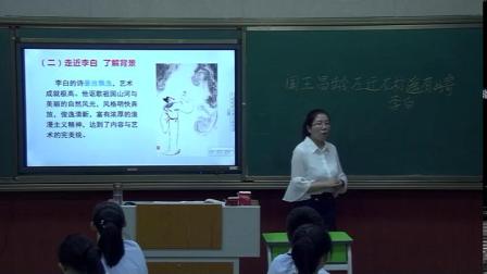 《闻王昌龄左迁龙标遥有此寄》优秀课堂实录-部编版七年级语文上册 – 七年级语文优质课公开课示范观摩研讨课视频