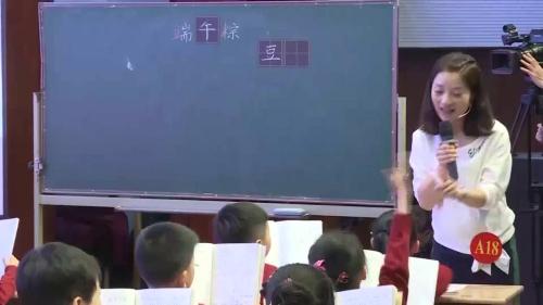 4-3 端午粽-部编版语文一年级下册公开课视频 – 一年级语文优质课公开课示范观摩研讨课视频