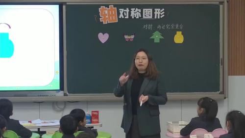 《轴对称图形》人教版二年级下册数学公开课视频-张国梅 – 二年级数学优质课公开课示范观摩研讨课视频