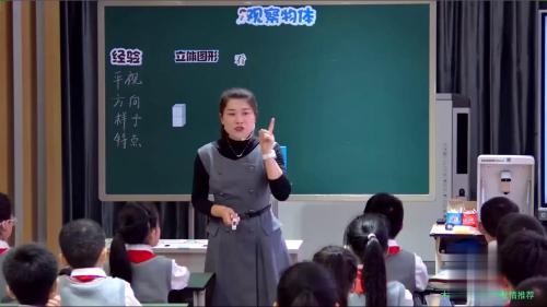 《观察物体》人教版二上数学-新课标研讨课视频 – 二年级数学优质课公开课示范观摩研讨课视频