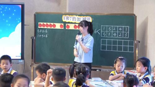 《6和7的加减法》人教版一上数学新教材研讨课优课视频 – 一年级数学优质课公开课示范观摩研讨课视频