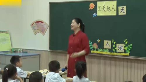 《天地人》部编版语文一上全国名师特级教师公开课视频 – 语文名师课堂语文优质课公开课示范观摩研讨课视频