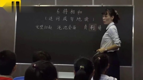 《将相和》第一课时-部编版语文五上公开课获奖视频 – 语文获奖视频语文优质课公开课示范观摩研讨课视频