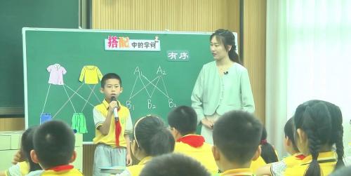 《搭配》人教版三下数学单元整体教学优课研讨课视频 – 三年级数学优质课公开课示范观摩研讨课视频