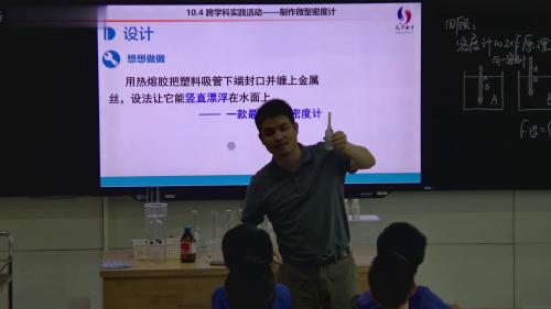 《自制微型密度计》人教版八下物理新课标跨学科研讨课视频-张明 – 八年级物理优质课公开课示范观摩研讨课视频
