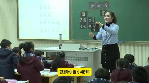 一年级下册《古对今》第一课时-部编本语文公开课公开课 – 一年级语文优质课公开课示范观摩研讨课视频
