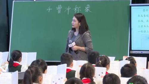 《曹冲称象》部编版二上语文第36届小学语文现代与经典观摩课视频 – 二年级语文优质课公开课示范观摩研讨课视频