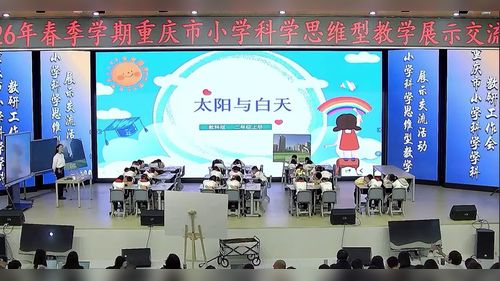 ��̫������졷�̿ư���Ͽ�ѧСѧ��ѧ˼ά�ͽ�ѧչʾ�������Ƶ